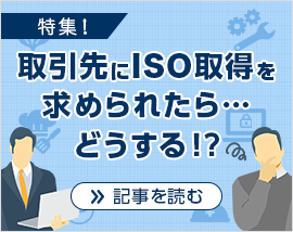 取引先にISO取得を求められたら何をすべきか？？