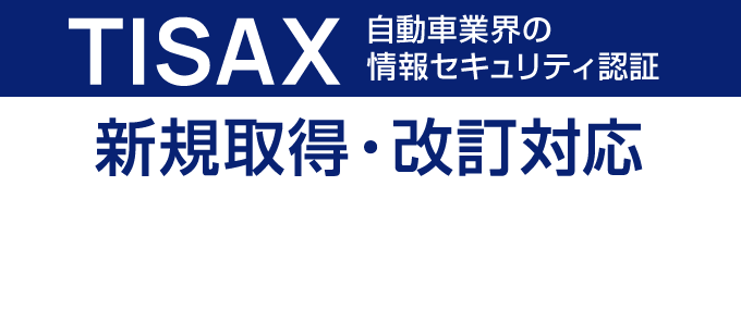TISAX-自動車業界の情報セキュリティ認証-新規取得・改訂対応 完全サポート