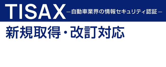 TISAX-自動車業界の情報セキュリティ認証-新規取得・改訂対応 完全サポート