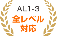 AL1-3全レベル対応
