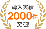 導入実績2000件突破