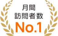 月間訪問者数No.1