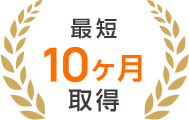最短10ヶ月取得