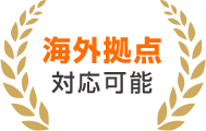 海外拠点対応可能
