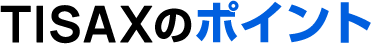TISAXのポイント