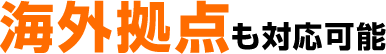 海外拠点も対応可能