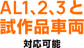 AL1、2、3と試作品車両対応可能