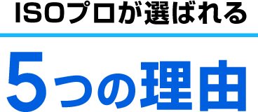 ISOプロが選ばれる5つの理由