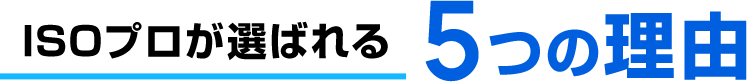 ISOプロが選ばれる5つの理由