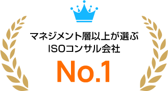 マネジメント層以上が選ぶISOコンサル会社No.1