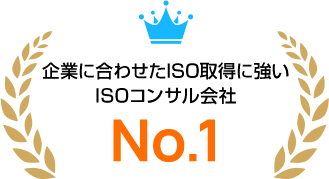 企業に合わせたISO取得に強いISOコンサル会社No.1