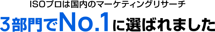 ISOプロは国内のマーケティングリサーチ3部門でNo.1に選ばれました