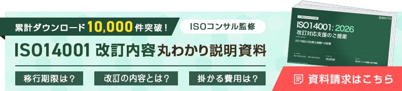 累計ダウンロード10,000件突破！ISO14001改訂内容説明資料