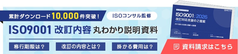 累計ダウンロード10,000件突破！ISO9001改訂内容説明資料