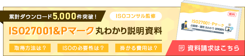 累計ダウンロード5,000件突破！ISO27001丸わかり説明資料