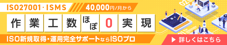 ISO27001、40,000円/月から作業工数ほぼ0実現！ISO新規取得・運用完全サポートならISOプロ