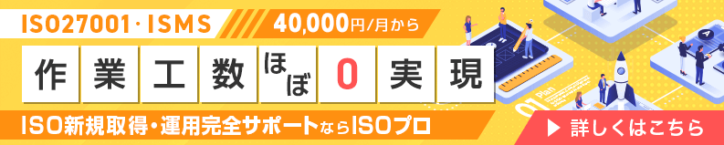 ISO27001、40,000円/月から作業工数ほぼ0実現！ISO新規取得・運用完全サポートならISOプロ