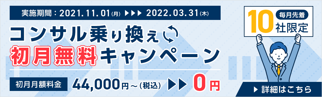 【月10社様限定】コンサル乗り換えキャンペーン!