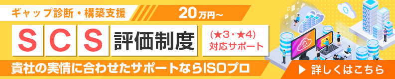 SCS評価制度対応（★3・★4）対応サポート！貴社の実情に合わせたサポートならISOプロ