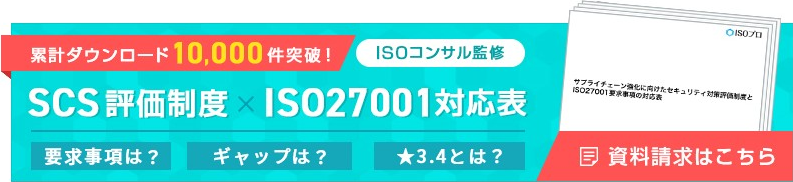 累計ダウンロード10,000件突破！ISO27001改訂内容説明資料