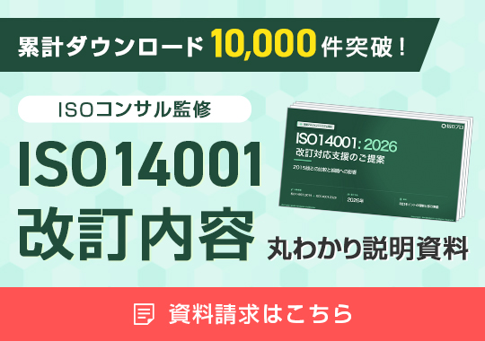 ISO14001改訂内容丸わかり説明資料