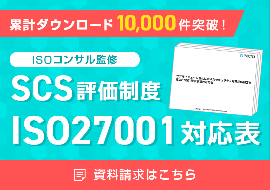 SCS評価制度×ISO27001対応表