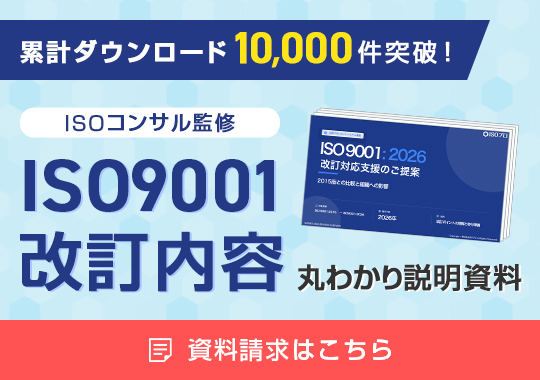 ISO9001改訂内容丸わかり説明資料