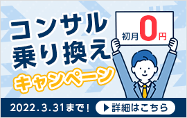 【月10社様限定】コンサル乗り換えキャンペーン！