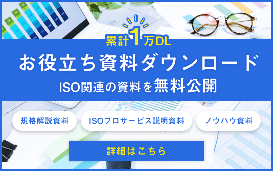 累計1万DL お役立ち資料ダウンロード ISO関連の資料を無料公開