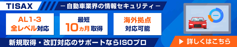 自動車業界の情報セキュリティ 新規取得・改訂対応のサポートならISOプロ