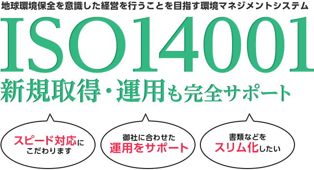 ISO14001完全サポート
