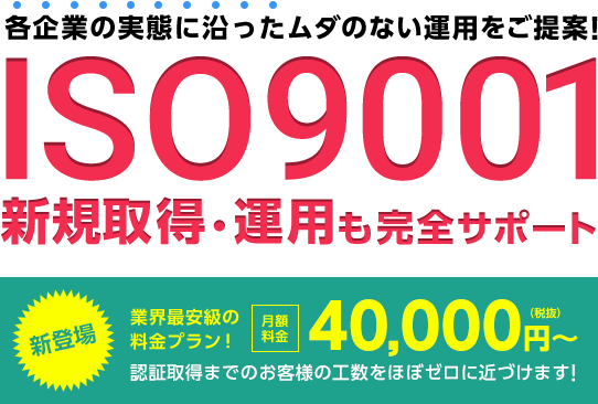 ISO9001完全サポート