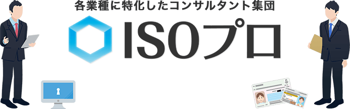 Iso Pマーク新規取得 運用支援コンサルタント Isoプロ