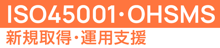 ISO45001・OHSMS新規取得・運用支援