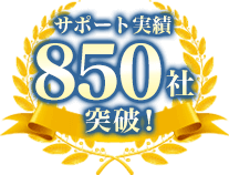 サポート実績400社突破