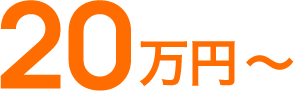 20万円～