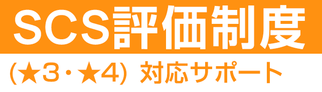 SCS評価制度(★3・★4)対応サポート