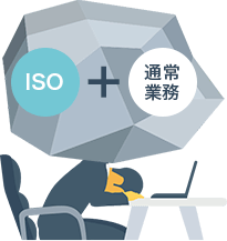 ISO取得のために業務のやり方を大幅に変えてくるコンサル会社も存在します。