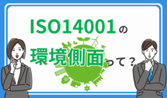 ISO14001における環境側面とは？分かりやすく解説