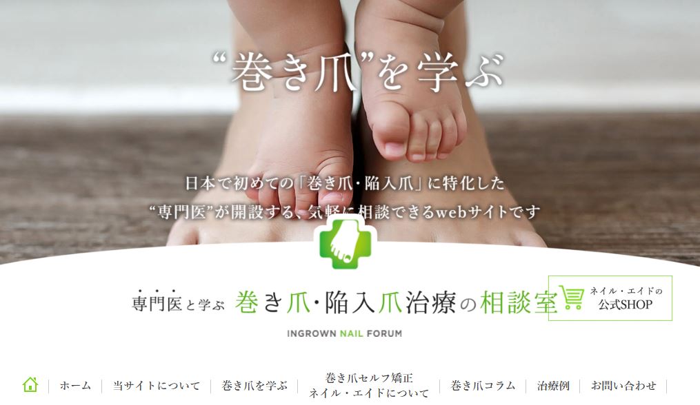 巻き爪・陥入爪治療の相談室