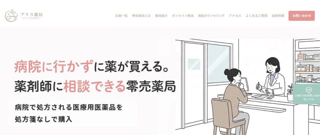 アリス薬局