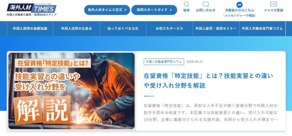 株式会社 海外人材タイムス