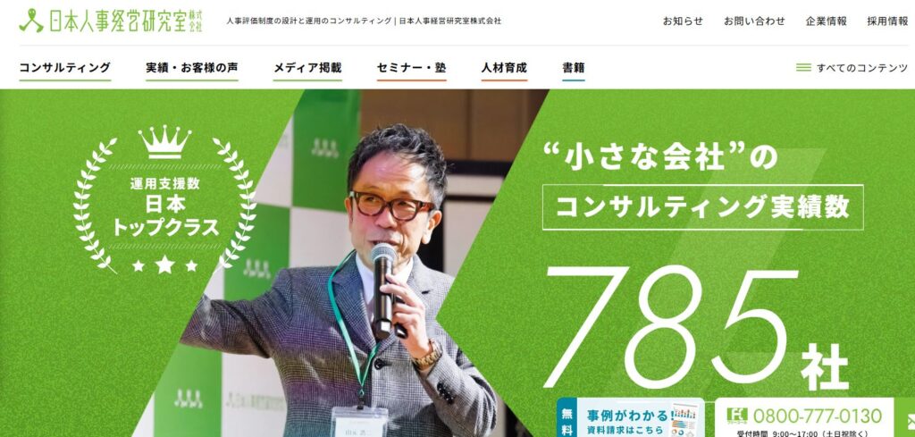 日本人事経営研究室株式会社