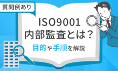 【質問例あり】ISO9001内部監査の目的・手順・チェックポイントを徹底解説