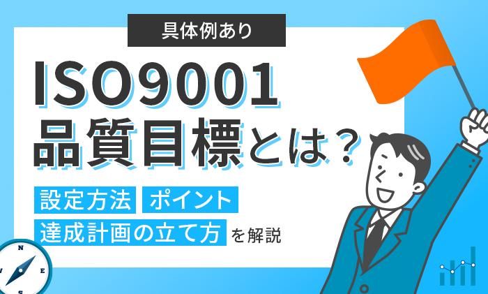 【具体例あり】ISO9001品質目標とは？設定方法・ポイント・達成計画の立て方を解説