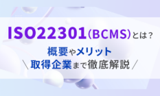 ISO22301(BCMS)とは?概要やメリット、取得企業まで徹底解説
