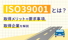 ISO39001とは?取得メリットや要求事項、取得企業を解説