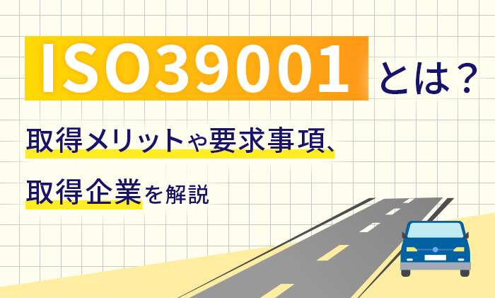 ISO39001とは?取得メリットや要求事項、取得企業を解説