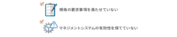 規格不適合となる条件とは