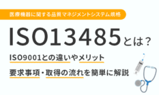 ISO13485とは?ISO9001との違いやメリット・要求事項・取得の流れを簡単に解説